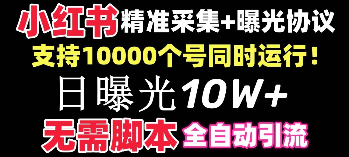 【独家技术揭密】小红书全自动引流协议一体版！无需手机、支持10000账号同时运行，让你轻松应对年底管控！-玖儿的学习笔记