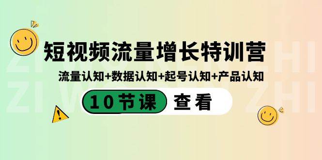 短视频流量增长特训营，全面认知流量、数据、起号和产品技巧！-玖儿的学习笔记