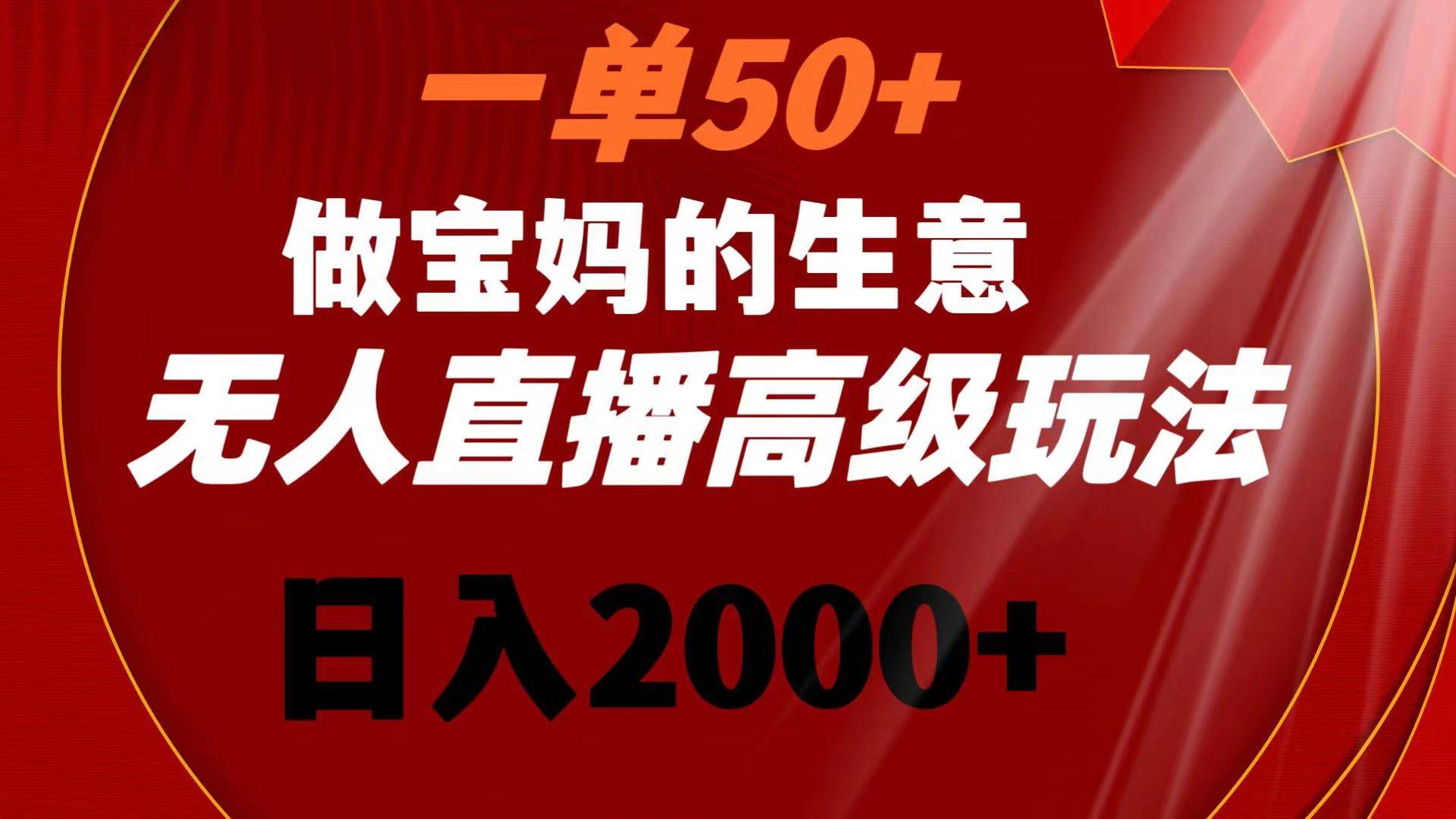 【揭秘】宝妈无人直播高级玩法！一单50，日入2000！-玖儿的学习笔记