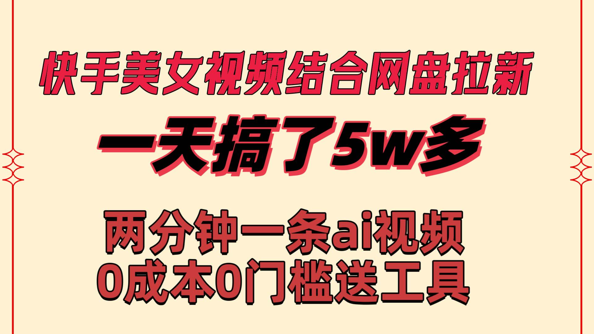 【爆款秘籍】快手美女视频结合网盘拉新，一天获利50000！两分钟创作一条Ai原创视频，0成本！-玖儿的学习笔记