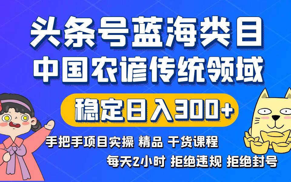 爆款头条号蓝海类目教程，教你轻松稳赚300+/日！2024年红利抢先揽，过年前就能大赚一笔！-玖儿的学习笔记