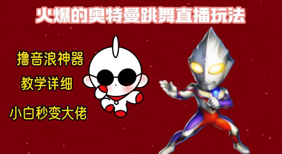 【爆笑整蛊！奥特曼无人直播撸音浪神器】保姆级教学让你秒变大佬！-玖儿的学习笔记