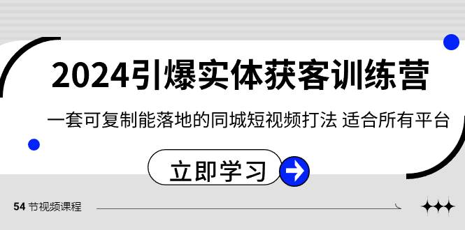 【火爆！2024同城短视频打法引爆实体获客训练营】可复制落地，适用所有平台！-玖儿的学习笔记