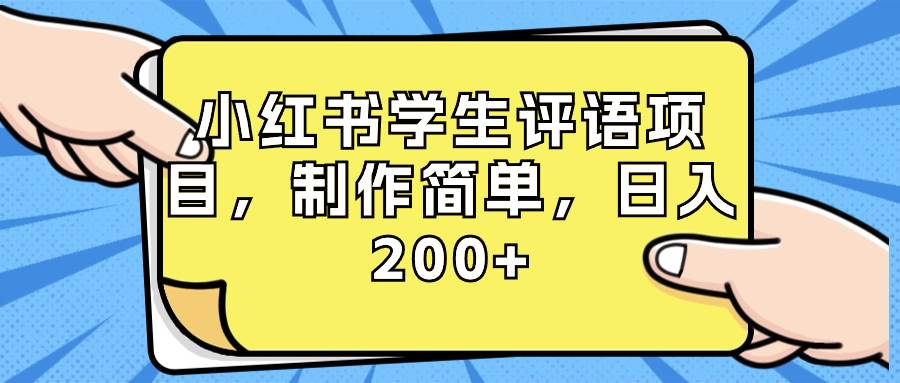 轻松赚钱！小红书学生评语项目，制作简单，日入200！附资源素材-玖儿的学习笔记