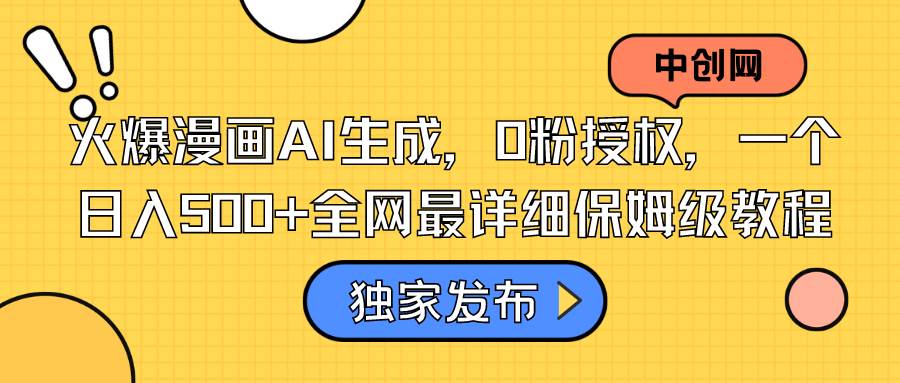 【火爆漫画AI生成】零粉授权，日入500！全网最详细保姆级教程！-玖儿的学习笔记