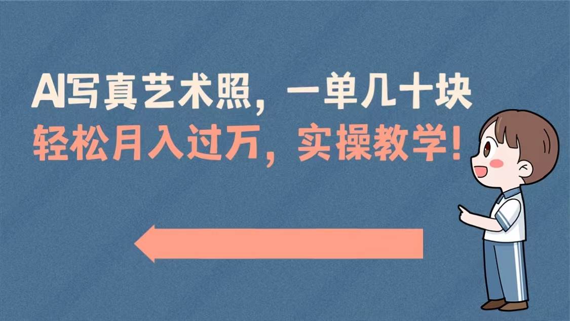 AI写真艺术照教学：一单几十块，轻松月入过万，实操演示，跟上AI时代潮流！-玖儿的学习笔记