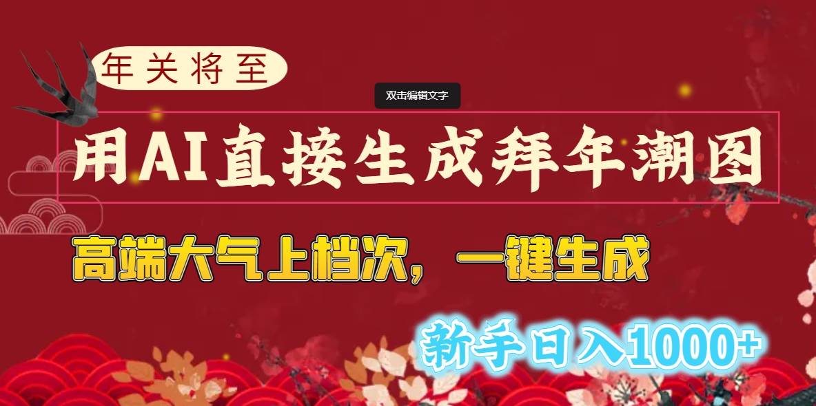 【年关必备！AI一键生成拜年潮图】高端大气上档次，新手日入1000！-玖儿的学习笔记
