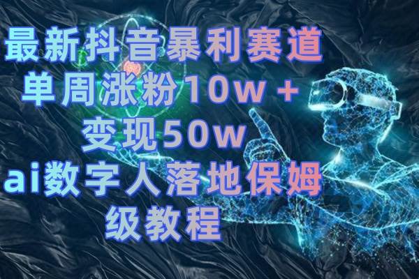 【独家教程】快速掌握AI数字人-玖儿的学习笔记