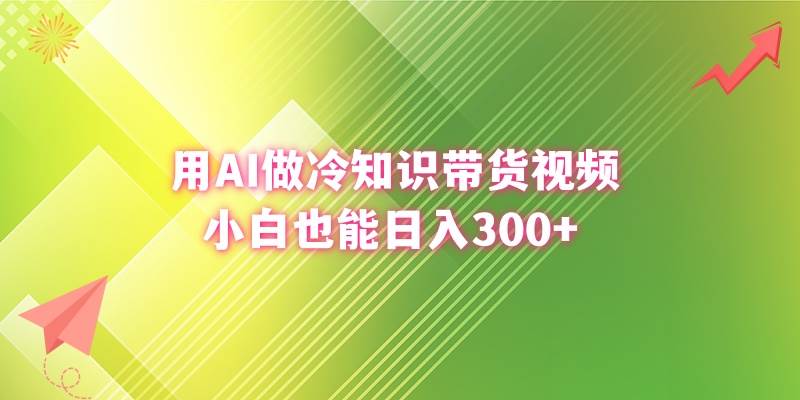 AI冷知识带货视频教学：小白也能日入300！用AI写文案、配音，制作原创作品！-玖儿的学习笔记