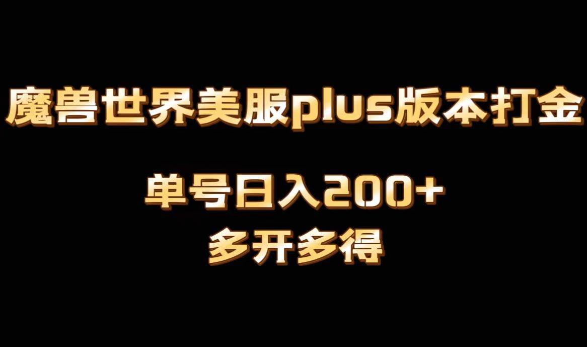 【魔兽世界美服打金搬砖神器】全自动操作，单机日入1000！多开多得，轻松赚钱不费力！-玖儿的学习笔记