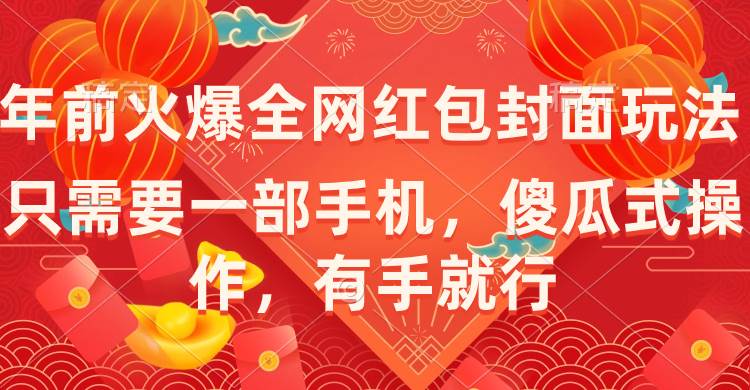 【年前火爆全网红包封面玩法】傻瓜式操作，一部手机搞定，成就感爆棚！-玖儿的学习笔记