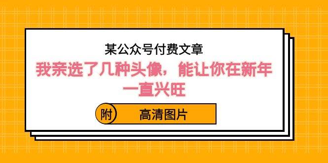 新年兴旺必备！甲辰年吉祥头像推荐，助财富助桃花助升职！-玖儿的学习笔记