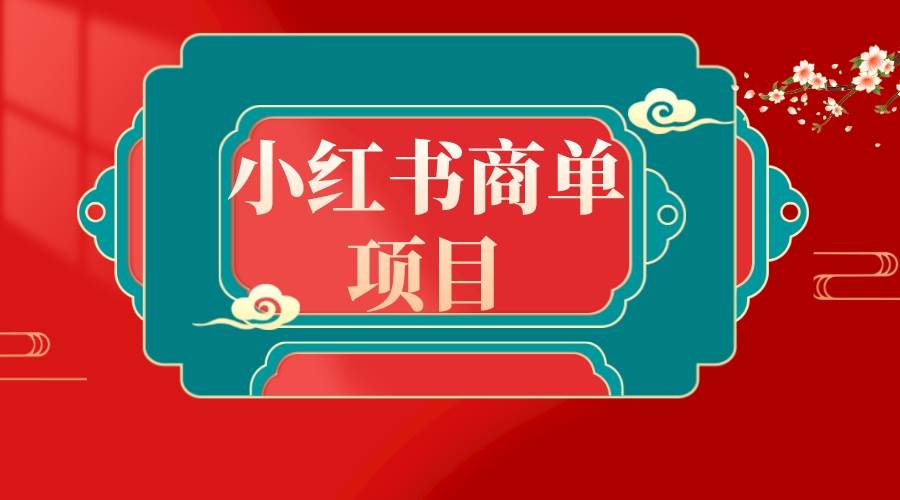【独家教程】不要再错过！学习注册小红书账号和养号，掌握实操剪辑和发布作品流程，轻松开启小红书商单赛道！快来获取教程和素材，不再错失利润！-玖儿的学习笔记