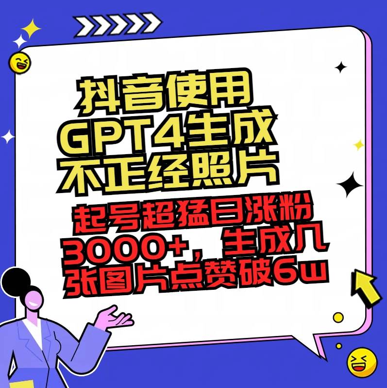 【震撼爆料】抖音AI照片生成项目，单日涨粉3000+，点赞破6万！-玖儿的学习笔记