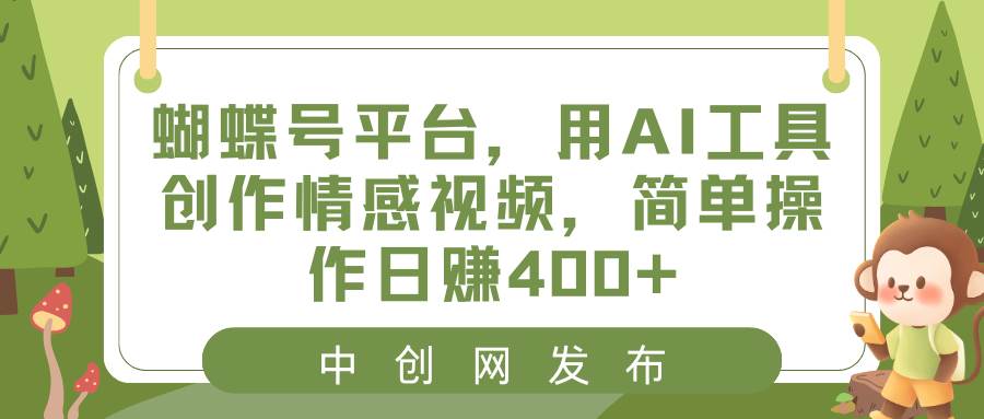 【独家教程】蝴蝶号平台，用AI工具创作情感视频，简单操作日赚400！学习如何将情感故事搬运至微信视频号，赚取创作计划分成！抓住这个机会，轻松学习赚钱！-玖儿的学习笔记