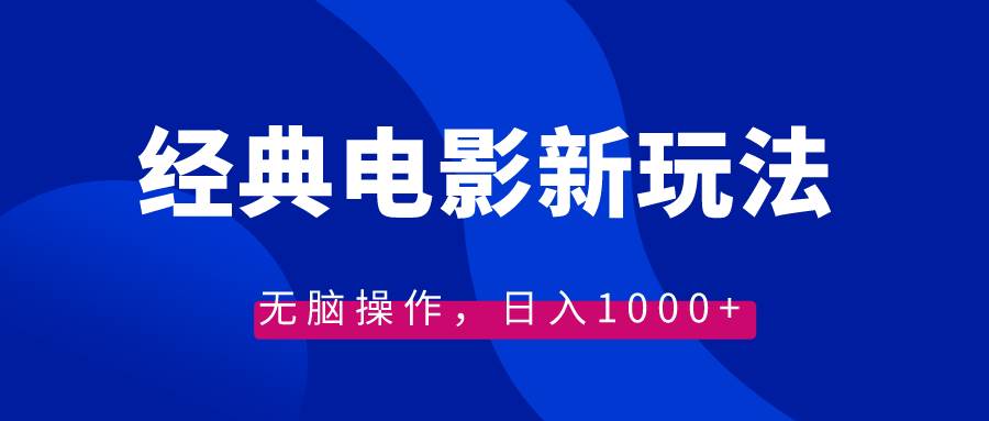 【独家教程】经典电影情感文案新玩法，无脑操作，日入1000！学会利用电影片段和感情文案，在各大平台撸收益！快来获取教程和素材，打造高播放量和点赞量的视频！-玖儿的学习笔记