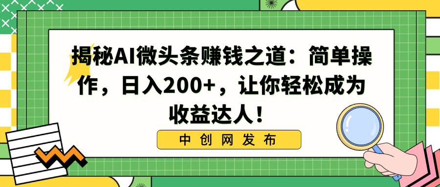 AI撸头条：轻松成为收益达人，日入200+！-玖儿的学习笔记