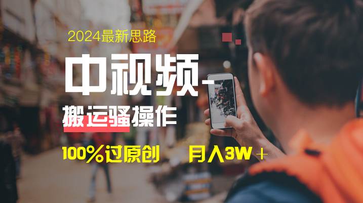 中视频新思路揭秘！双重去重100%过原创，一键分发多平台日入1000！-玖儿的学习笔记
