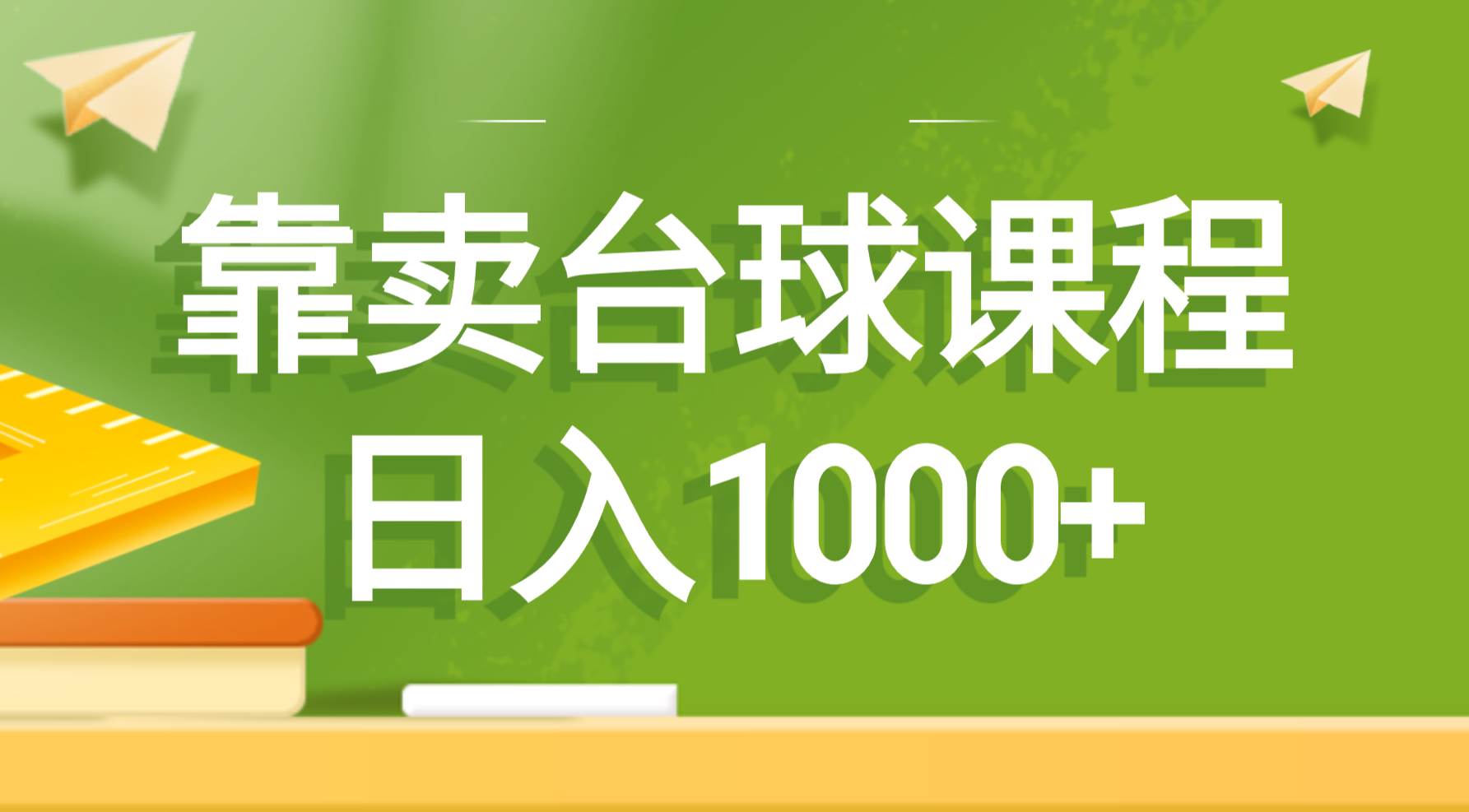 学习台球技巧，轻松日入1000，赚钱又提升实力！-玖儿的学习笔记