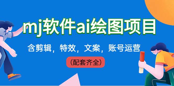 399元MJ软件AI绘图项目全套教程，剪辑、特效、文案、账号运营应有尽有！-玖儿的学习笔记