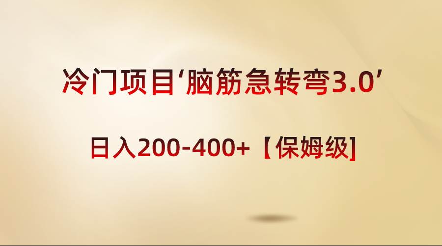 轻松日入200-400！冷门项目‘脑筋急转弯3.0’保姆级教程，小红书引流变现秘籍揭秘！-玖儿的学习笔记