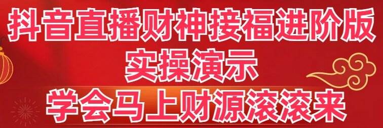马上财源滚滚来！学抖音直播财神接福进阶版，实操演示带你赚大钱！-玖儿的学习笔记