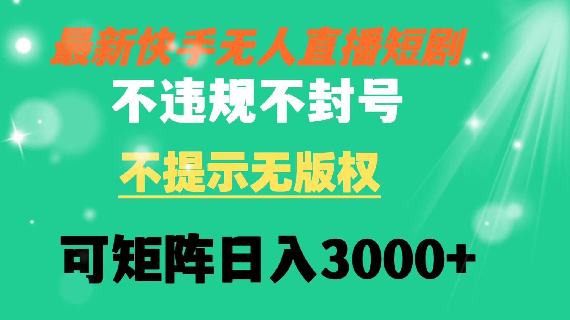 快手无人直播短剧，稳赚3000！不违规，不提示，无版权问题！-玖儿的学习笔记