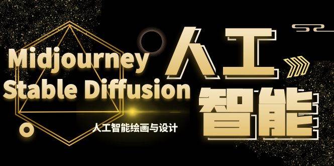 MJ Stable Diffusion人工智能绘画与设计第6期AIGC课程：教你掌握设计原理和技巧！【教程目录、素材、赠课全揭秘】-玖儿的学习笔记