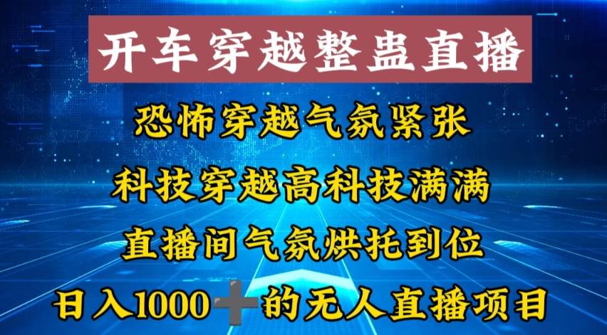 开车穿越无人直播玩法简单好入手，日入1000＋！玩法揭秘+教学案例图-玖儿的学习笔记