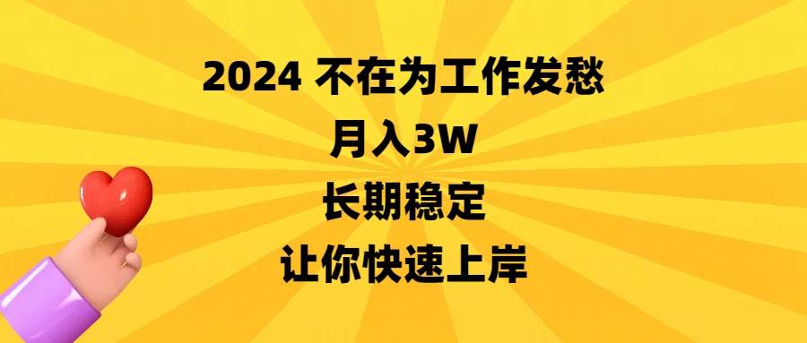 【2024稳定月入3W，快速上岸】创业项目全解析，让你摆脱工作困扰！-玖儿的学习笔记