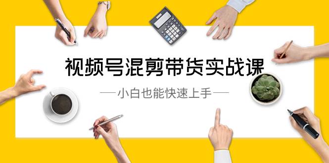 视频号-混剪带货实战课，小白也能快速上手！教你用手机剪映剪辑，选爆品素材，变老特效制作等-玖儿的学习笔记