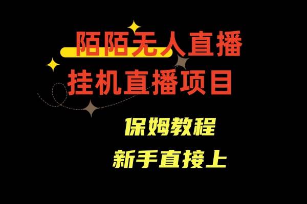 陌陌无人直播，新手容易上手，深夜用户流量庞大！-玖儿的学习笔记