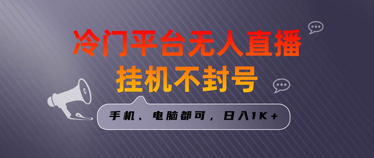 全网首发冷门平台无人直播挂机项目，三天起号日入1000＋，手机电脑都可操作！-玖儿的学习笔记