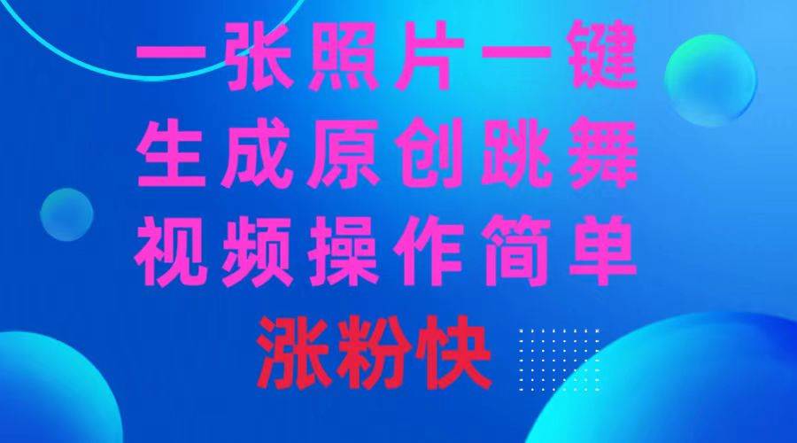 一张照片一键生成原创跳舞视频，操作简单涨粉快！AI模型助你轻松变现-玖儿的学习笔记