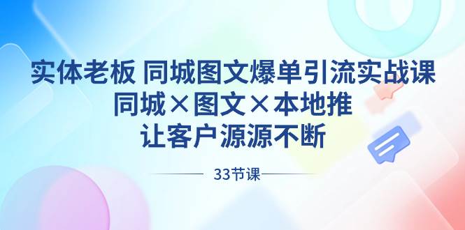 【2021同城图文爆单导流实战课】打造爆款图文账号，引人关注，发布高流量内容-玖儿的学习笔记