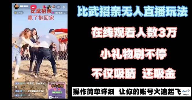 无人直播“比武招亲”玩法简单易上手，挂载小雪花小风车收入翻倍！-玖儿的学习笔记