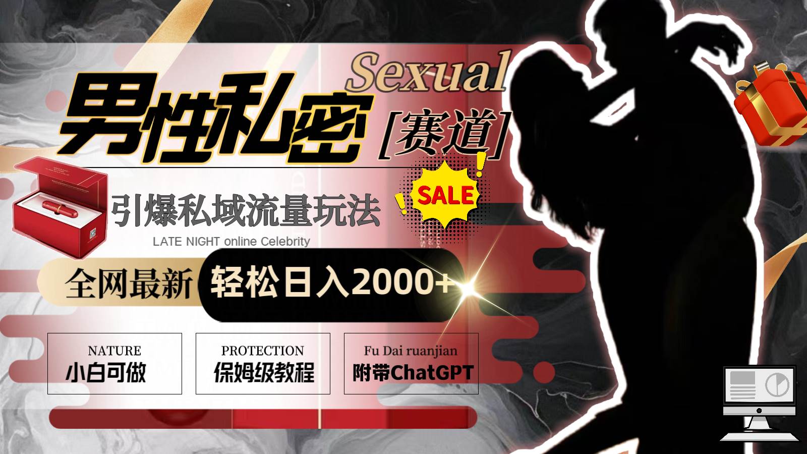 【全网最新男性私密赛道玩法】引爆私域流量！轻松日入2000，小白亦可操作！-玖儿的学习笔记