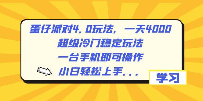 蛋仔派对4.0玩法，一天4000！超级冷门稳定玩法，手机操作，小白轻松上手！-玖儿的学习笔记