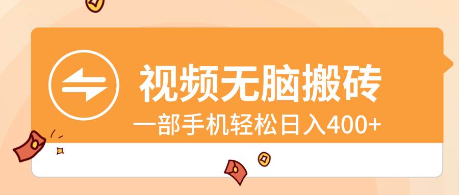 过年轻松减肥，一部手机搬运视频日入400，蹭热度赚大钱！-玖儿的学习笔记