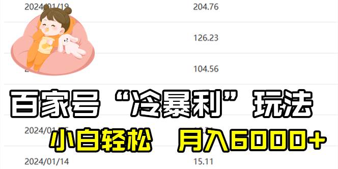 【百家号“冷暴利”玩法】小白轻松月入6000！不禁言不封号，每天三分钟起号！-玖儿的学习笔记