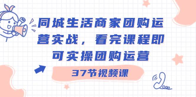疑难杂症解决不了？商家团购运营实战课程带你get解决方法！-玖儿的学习笔记