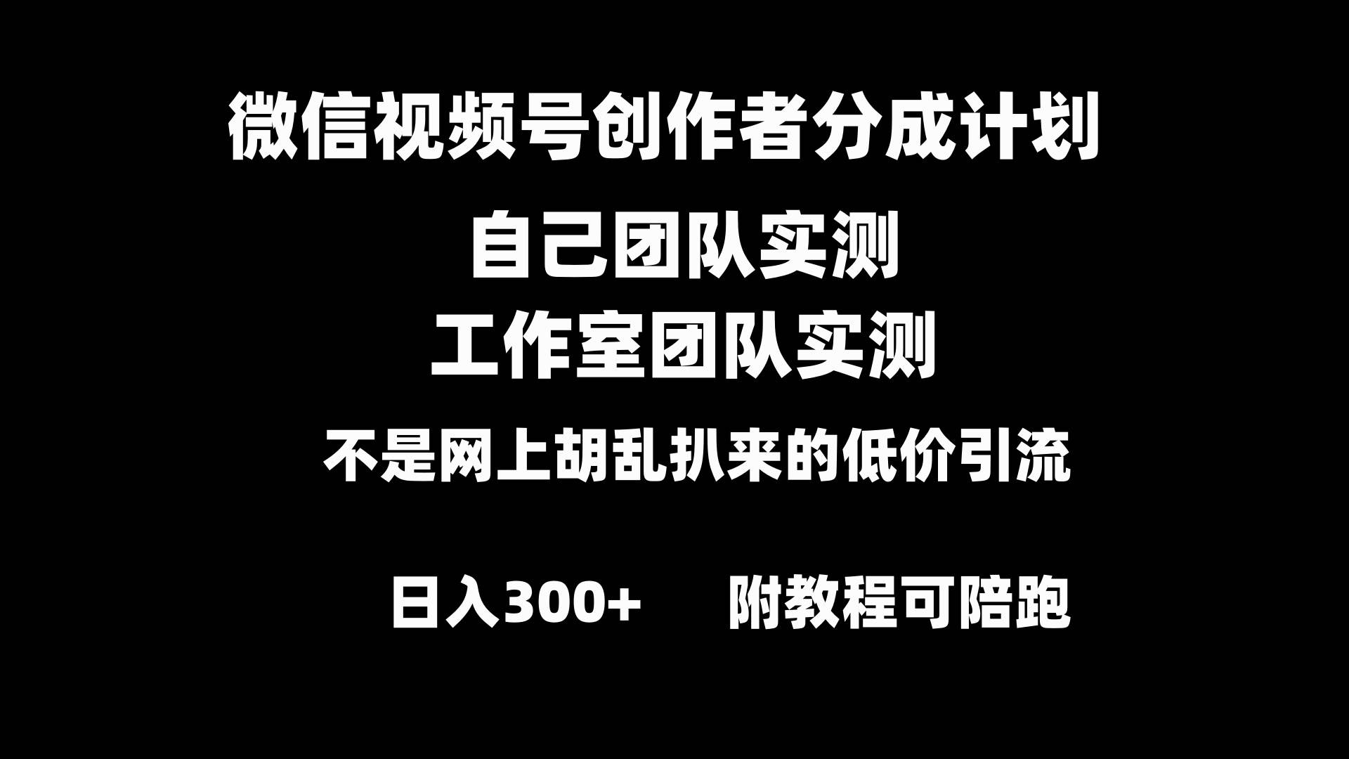 【微信视频号创作者分成计划全套实操】零基础原创小白副业日入300！赚钱变现教程详解！-玖儿的学习笔记