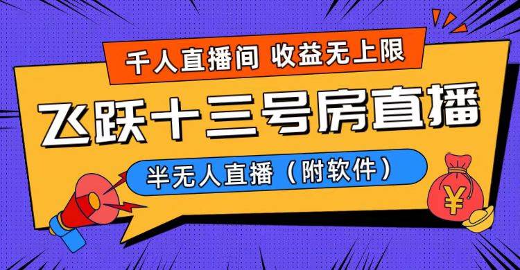 【爆火飞跃十三号房半无人直播】上千观众日入过万！附软件及详细教程！-玖儿的学习笔记