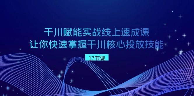 【千川速成课程】快速掌握干川核心投放技能，让你拉爆直播间自然流量！-玖儿的学习笔记