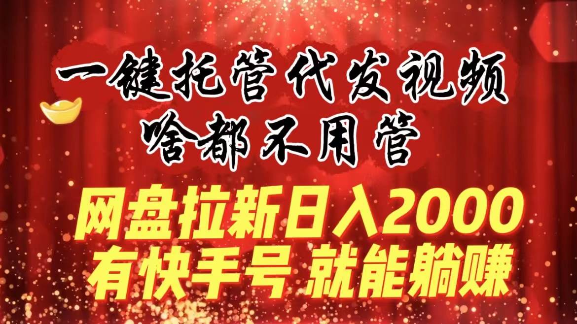 快手网盘拉新秘籍：一键托管代发视频，躺赚网盘拉新日入2000-玖儿的学习笔记