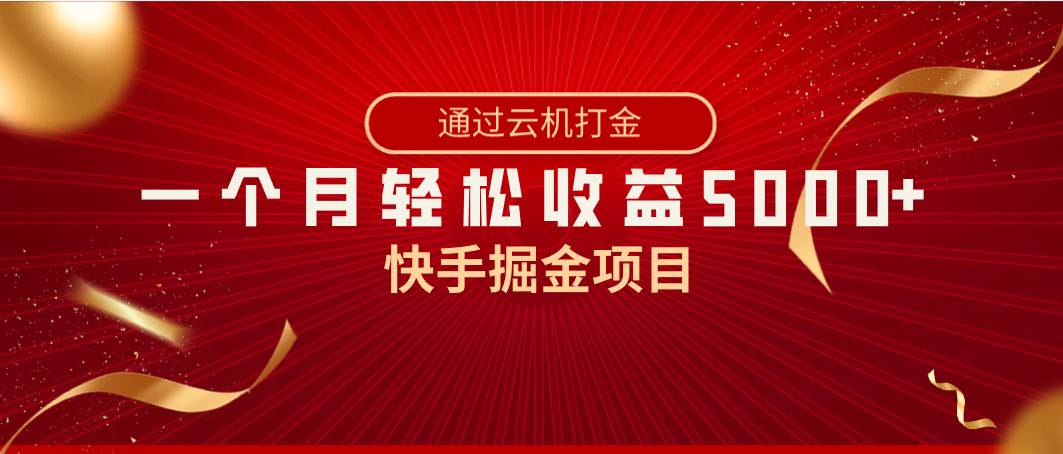 快手掘金项目揭秘：一台手机，一个月收益5000，全网独家技术暴利方法揭秘-玖儿的学习笔记