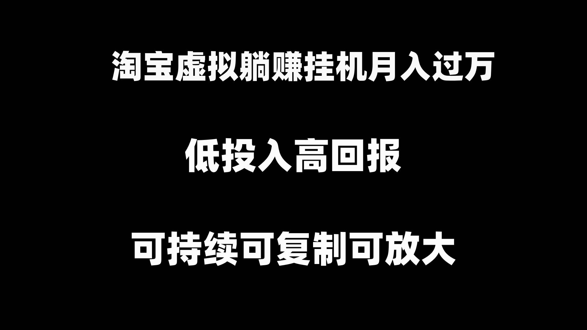 淘宝虚拟躺赚新玩法揭秘：月入过万挂机项目可持续可复制可放大-玖儿的学习笔记