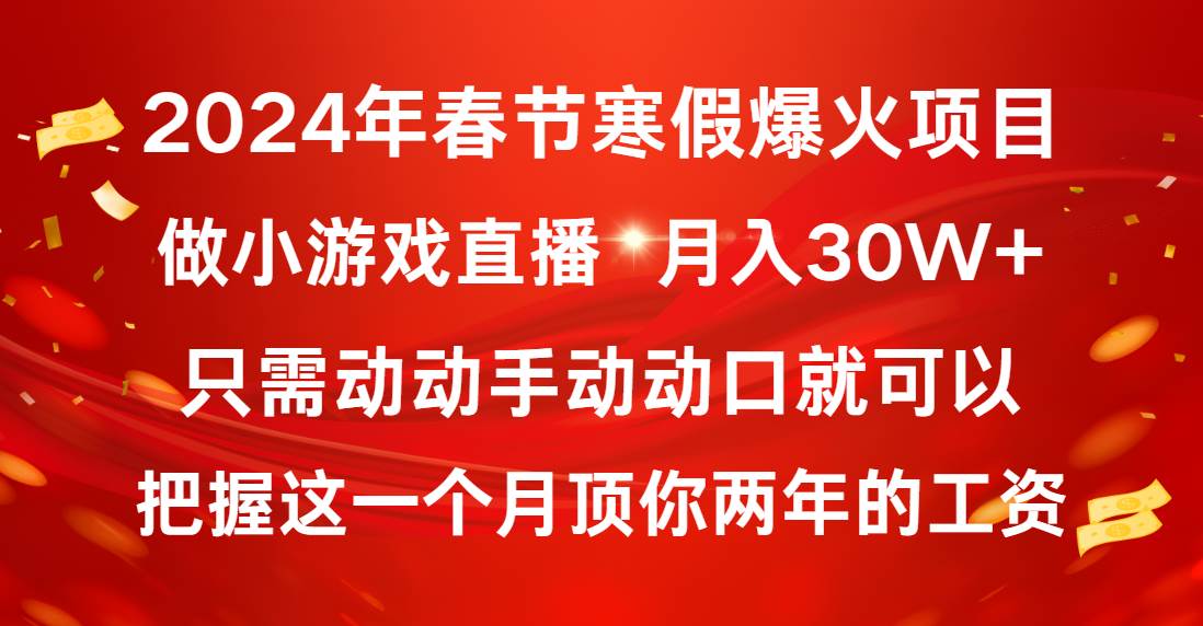 2024年春节必火项目揭秘：小游戏直播月入30W，普通小白也能逆天改命-玖儿的学习笔记