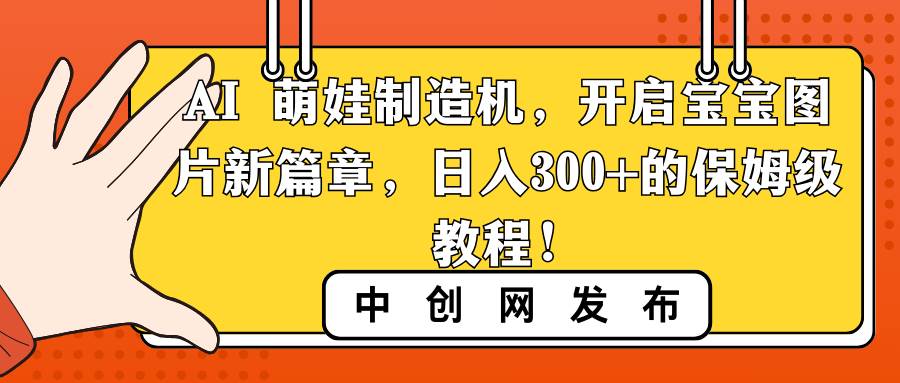 AI宝宝漫画 | 小红书AI萌娃制造机 | 日入300的保姆级教程！-玖儿的学习笔记