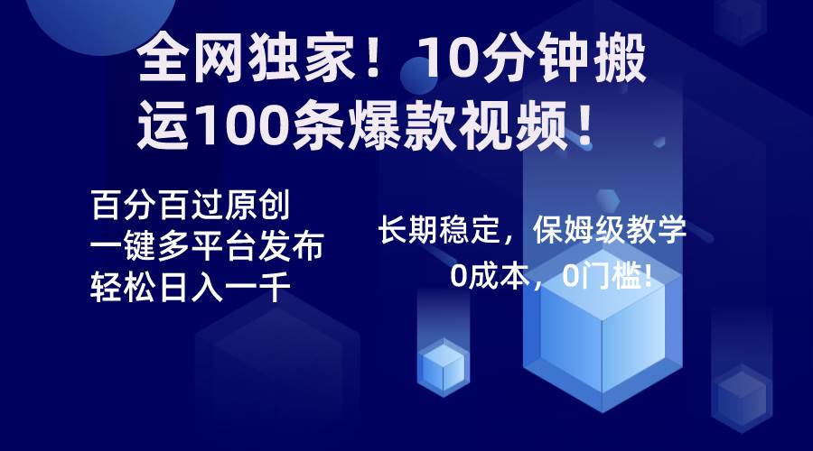 10分钟搬运100条爆款视频 | 百分百过原创 | 一键多平台发布全网独家！-玖儿的学习笔记